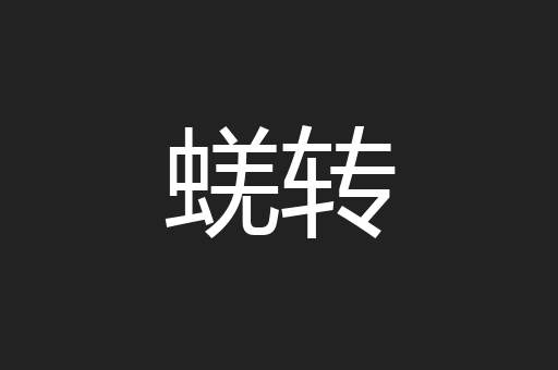 蜣转