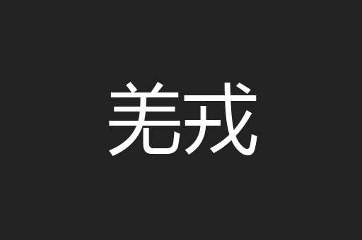 羌戎
