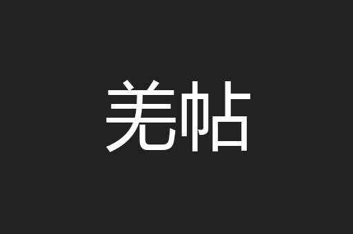 羌帖