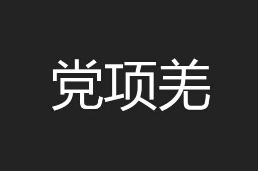 党项羌