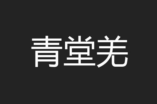 青堂羌