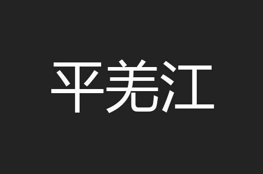 平羌江