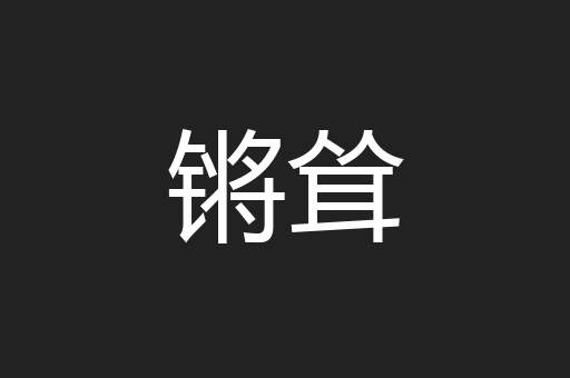 锵耸