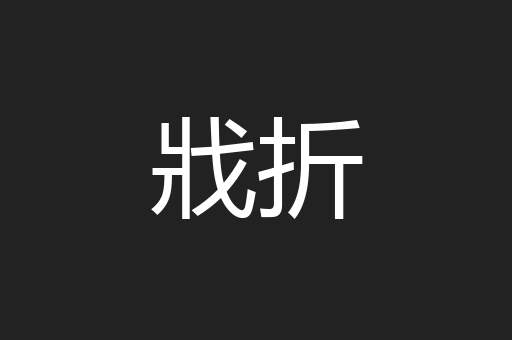 戕折