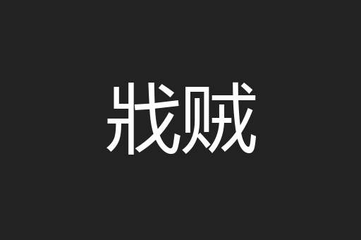 戕贼