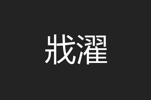戕濯