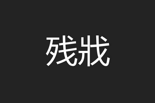 残戕