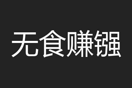 无食赚镪