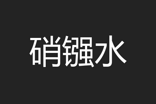 硝镪水