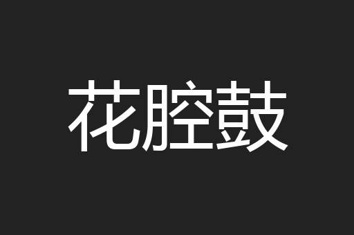 花腔鼓