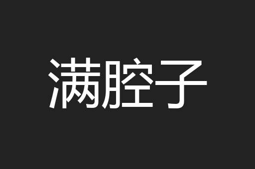 满腔子