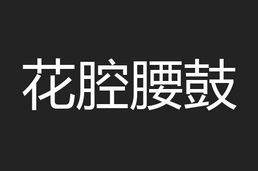 花腔腰鼓