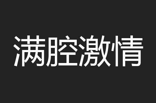 满腔激情
