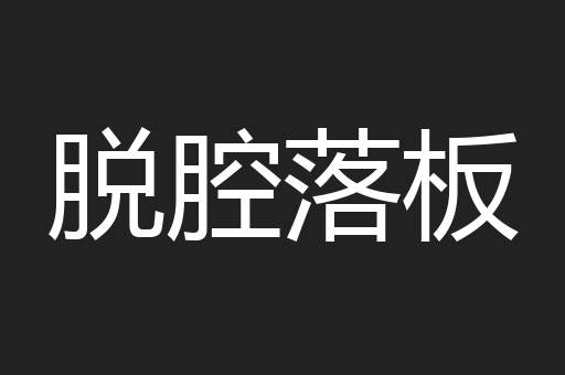 脱腔落板