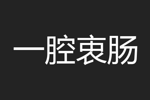 一腔衷肠