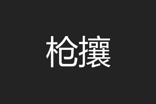 枪攘