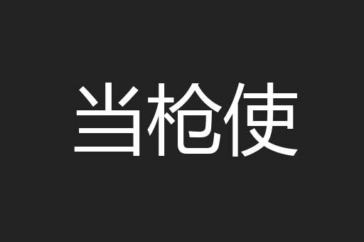 当枪使