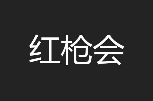 红枪会