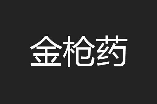 金枪药