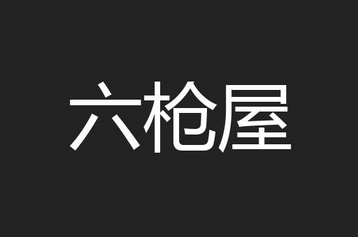 六枪屋