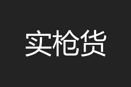 实枪货