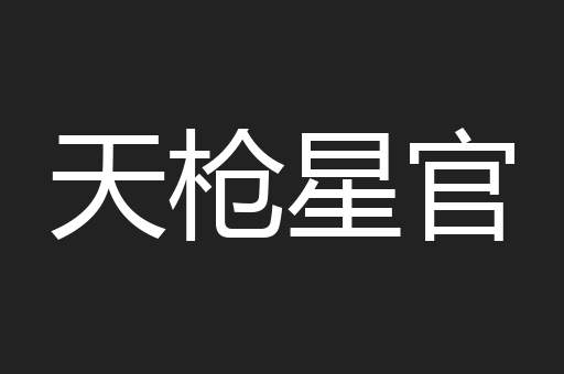 天枪星官