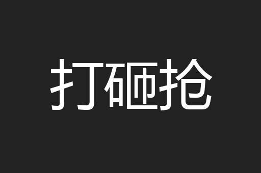 打砸抢