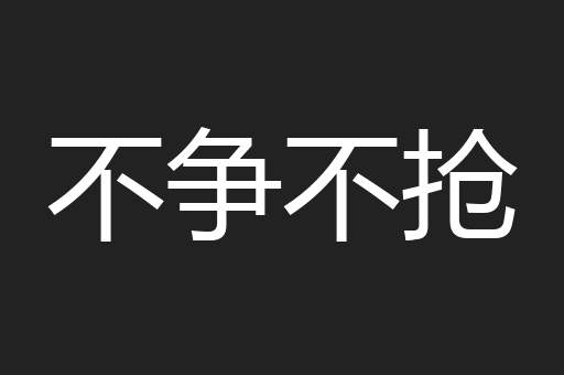 不争不抢