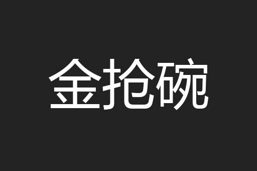 金抢碗