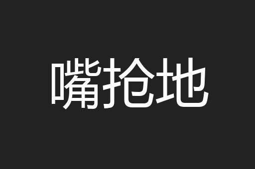 嘴抢地