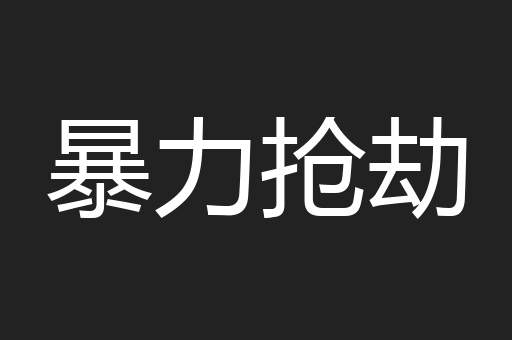 暴力抢劫