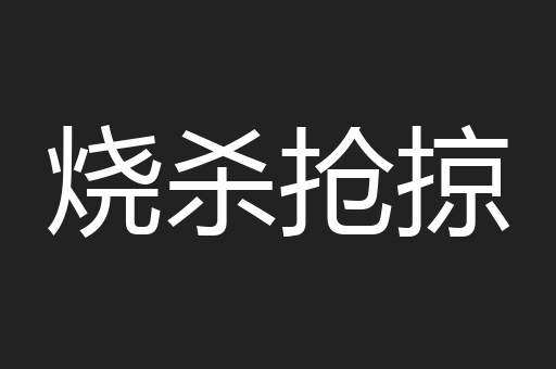 烧杀抢掠
