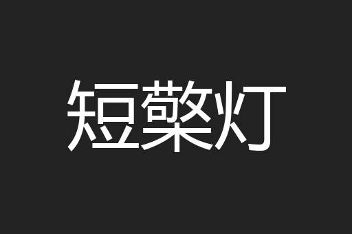 短檠灯