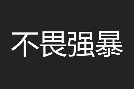 不畏强暴 不畏强暴