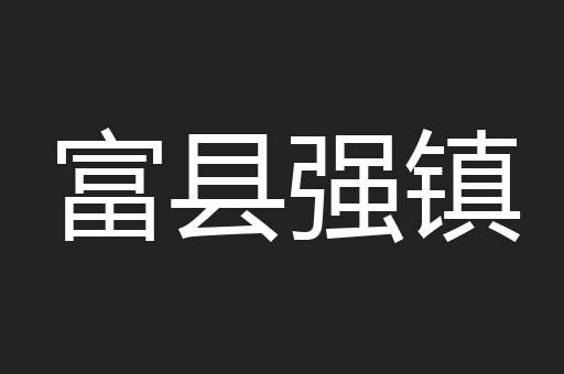 富县强镇