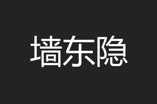 墙东隐