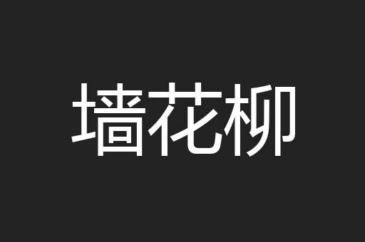 墙花柳