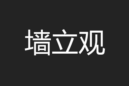 墙立观
