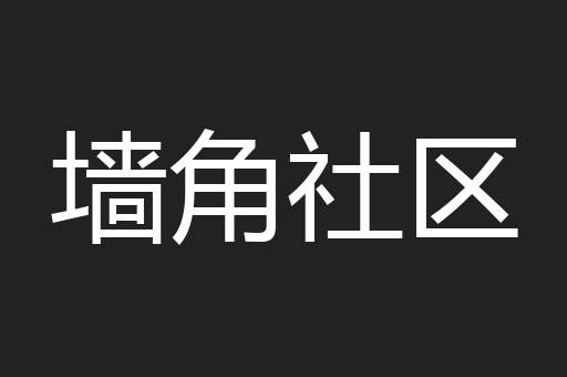 墙角社区