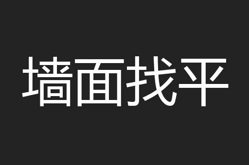 墙面找平