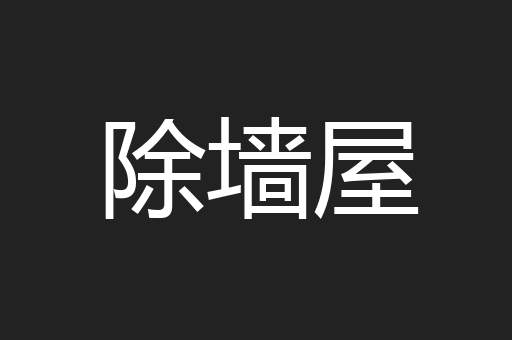 除墙屋