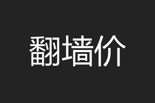 翻墙价