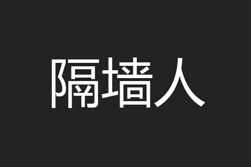 隔墙人
