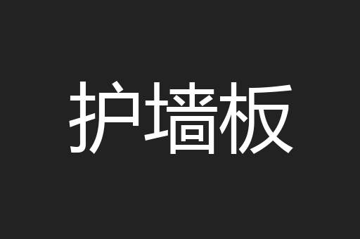 护墙板
