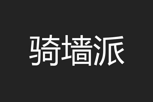 骑墙派