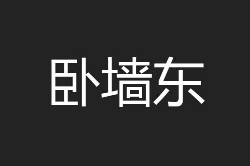 卧墙东