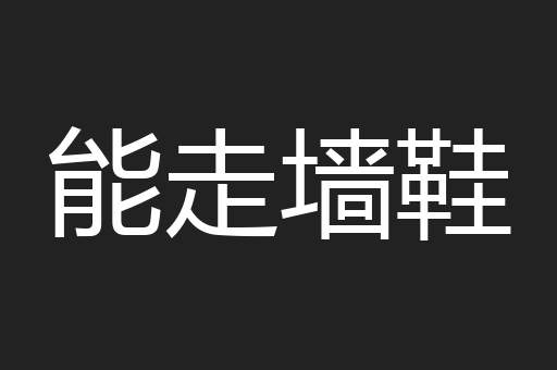 能走墙鞋