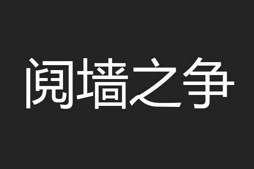 阋墙之争