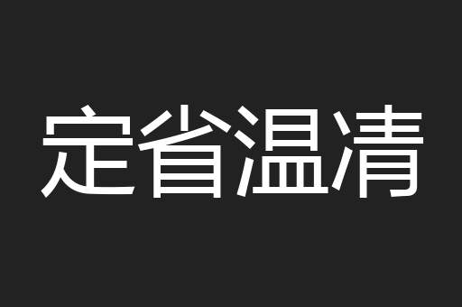 定省温凊