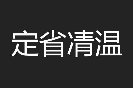 定省凊温
